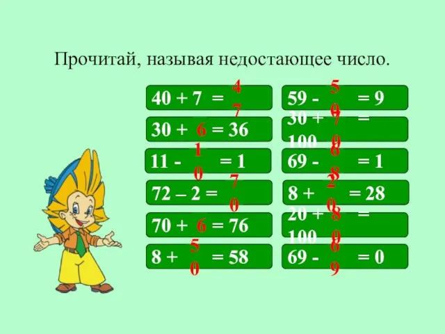 Прочитай, называя недостающее число. 40 + 7 = 59 - = 9