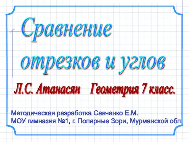 Презентация на тему СРАВНЕНИЕ ОТРЕЗКОВ И УГЛОВ