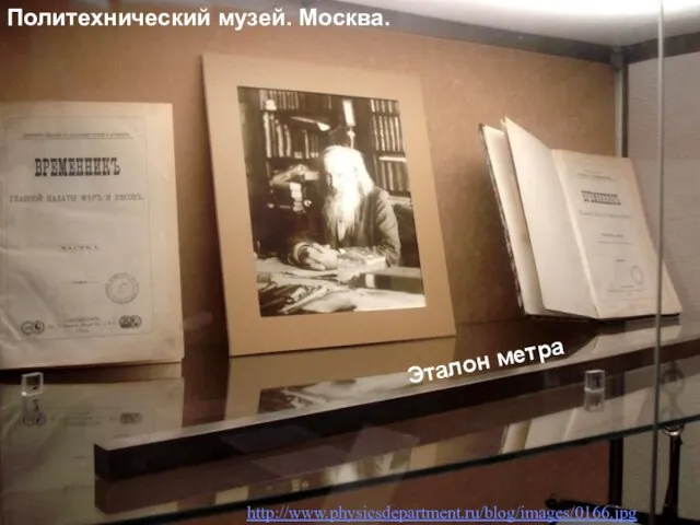 Политехнический музей. Москва. http://www.physicsdepartment.ru/blog/images/0166.jpg Эталон метра