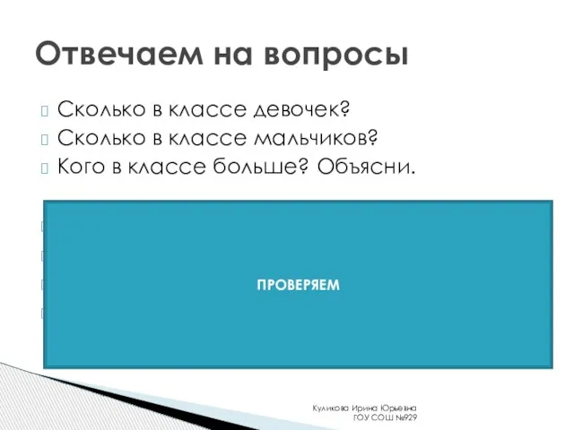 Сколько в классе девочек? Сколько в классе мальчиков? Кого в классе больше?