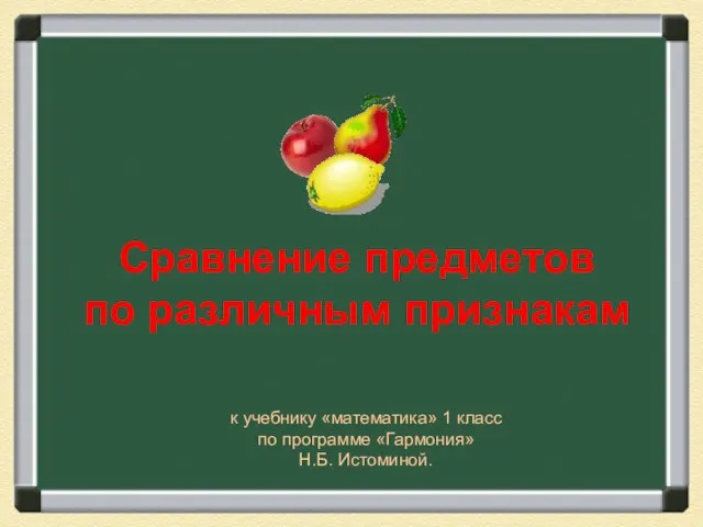 Презентация на тему Сравнение предметов по различным признакам