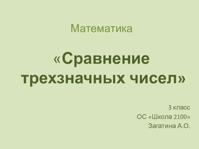 Презентация на тему Сравнение трехзначных чисел (3 класс)