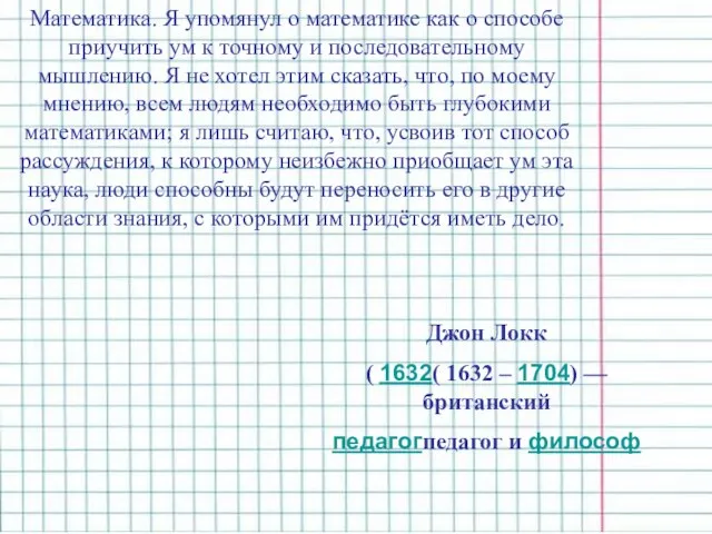 Математика. Я упомянул о математике как о способе приучить ум к точному