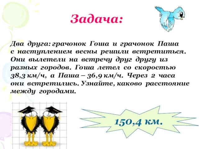 Задача: Два друга: грачонок Гоша и грачонок Паша с наступлением весны решили