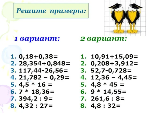 Решите примеры: