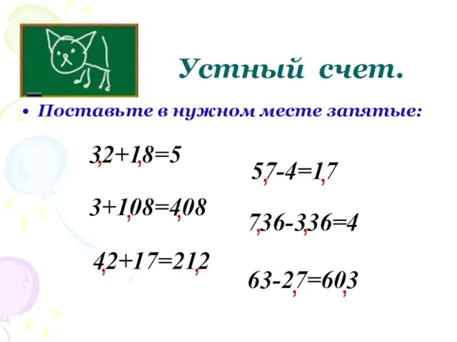 Поставьте в нужном месте запятые: Устный счет. 32+18=5 , 3+108=408 736-336=4 57-4=17