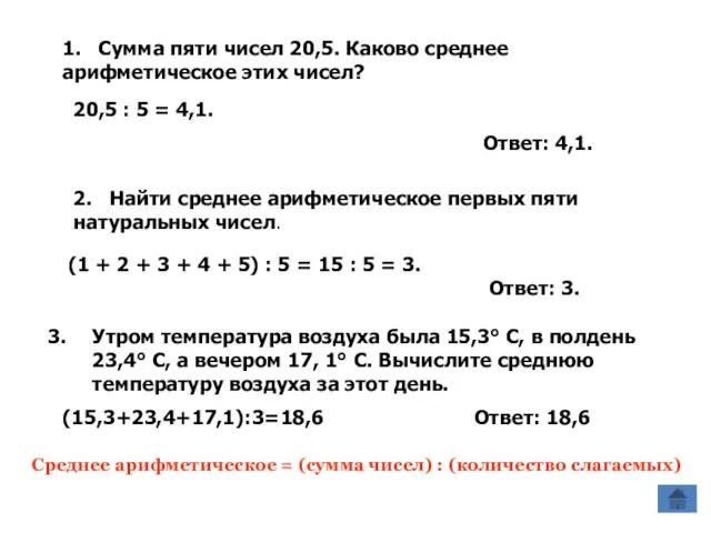 2. Найти среднее арифметическое первых пяти натуральных чисел. (1 + 2 +