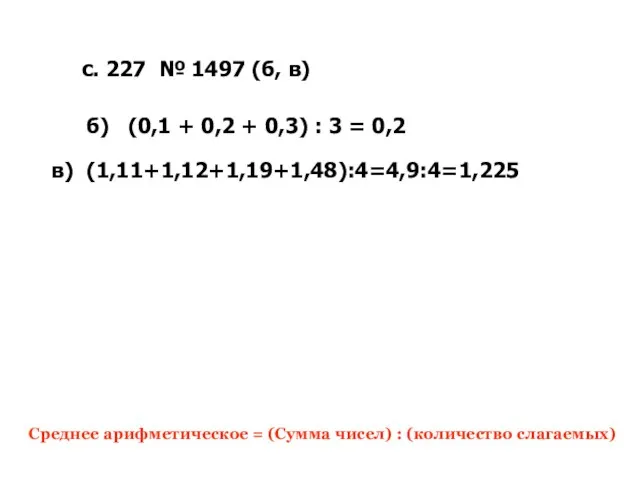 с. 227 № 1497 (б, в) Среднее арифметическое = (Сумма чисел) :