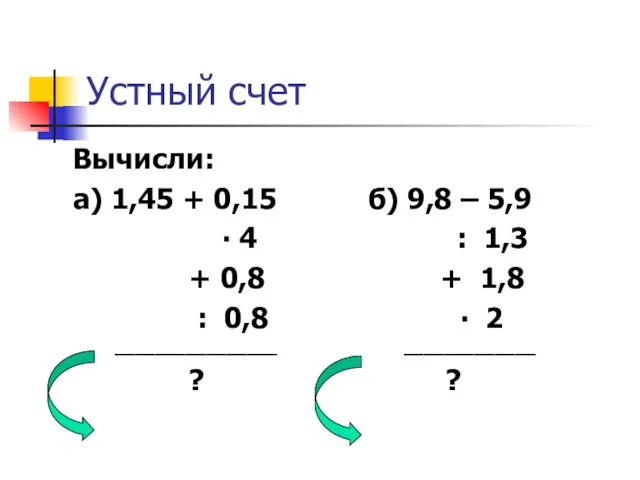 Устный счет Вычисли: а) 1,45 + 0,15 б) 9,8 – 5,9 ∙