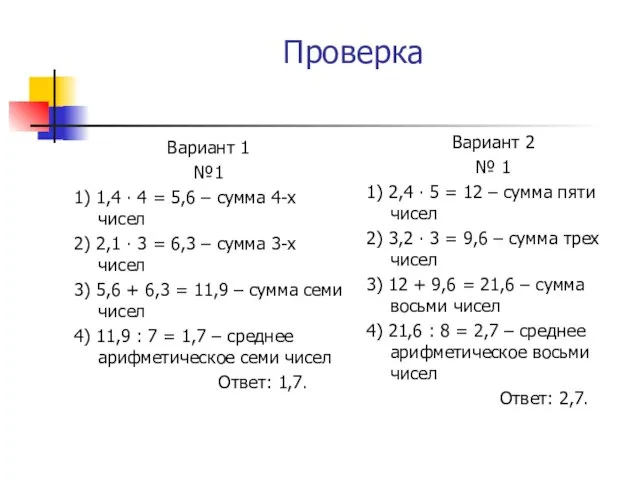 Проверка Вариант 1 №1 1) 1,4 ∙ 4 = 5,6 – сумма