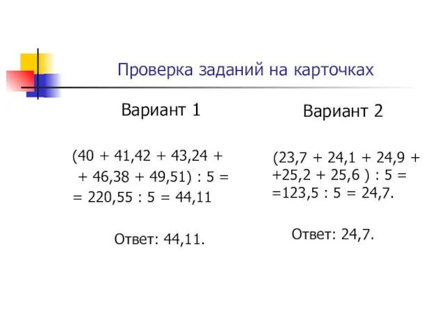 Проверка заданий на карточках Вариант 1 (40 + 41,42 + 43,24 +