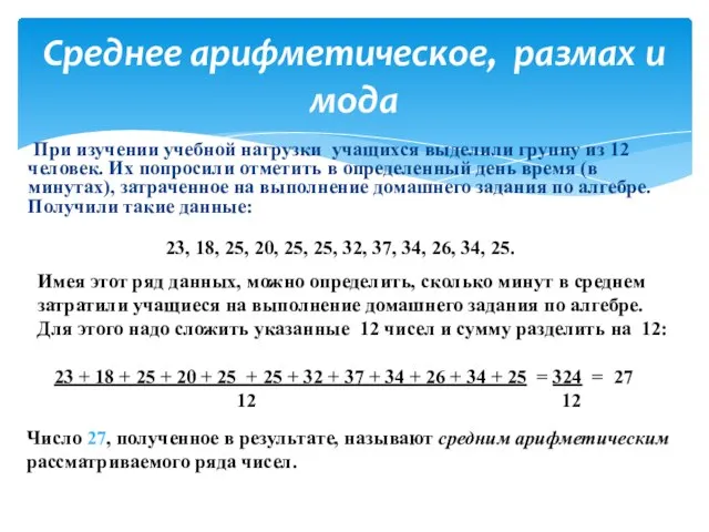 При изучении учебной нагрузки учащихся выделили группу из 12 человек. Их попросили