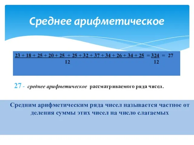 Средним арифметическим ряда чисел называется частное от деления суммы этих чисел на