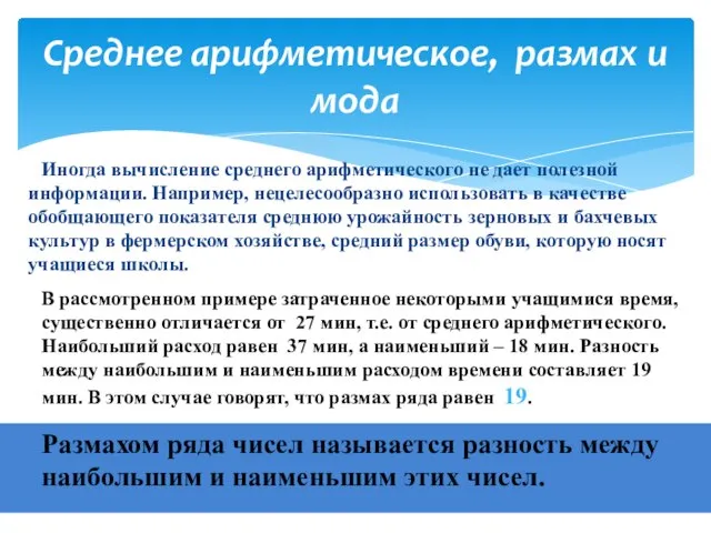 Иногда вычисление среднего арифметического не дает полезной информации. Например, нецелесообразно использовать в