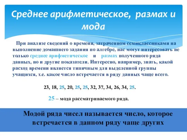 При анализе сведений о времени, затраченном семиклассниками на выполнение домашнего задания по