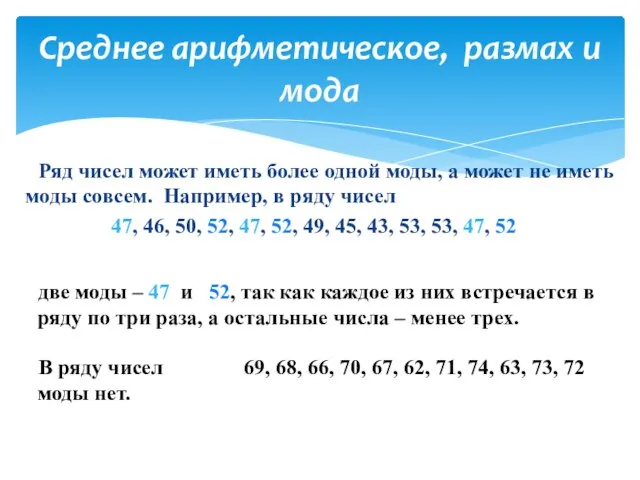 Ряд чисел может иметь более одной моды, а может не иметь моды