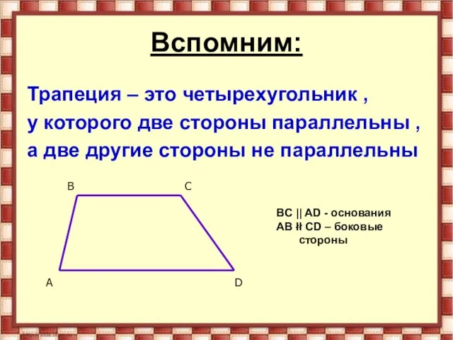 Вспомним: Трапеция – это четырехугольник , у которого две стороны параллельны ,