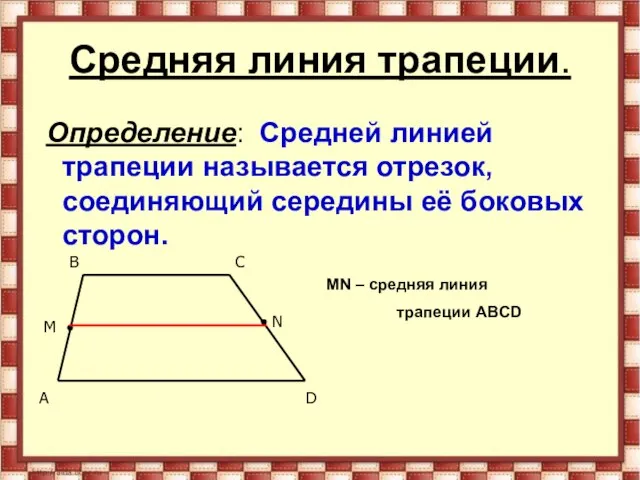 Средняя линия трапеции. Определение: Средней линией трапеции называется отрезок, соединяющий середины её