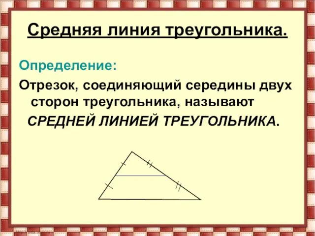 Средняя линия треугольника. Определение: Отрезок, соединяющий середины двух сторон треугольника, называют СРЕДНЕЙ ЛИНИЕЙ ТРЕУГОЛЬНИКА.