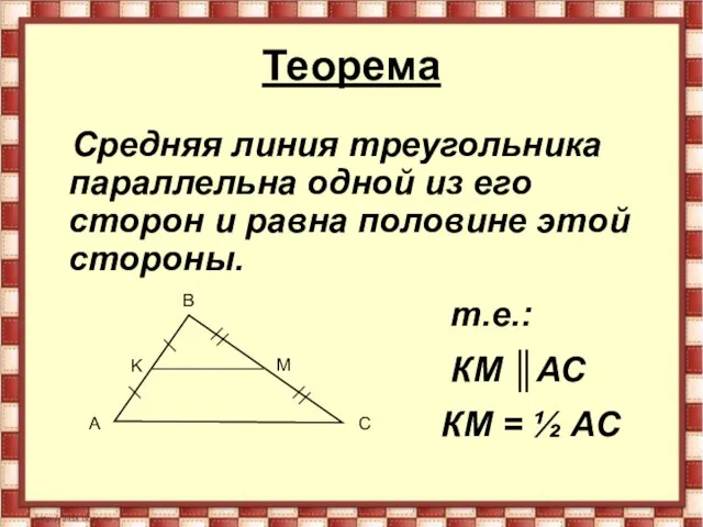 Теорема Средняя линия треугольника параллельна одной из его сторон и равна половине