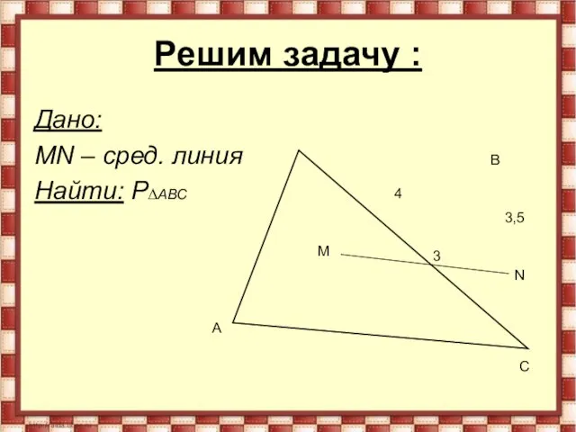 Решим задачу : Дано: MN – сред. линия Найти: P∆АВС M N