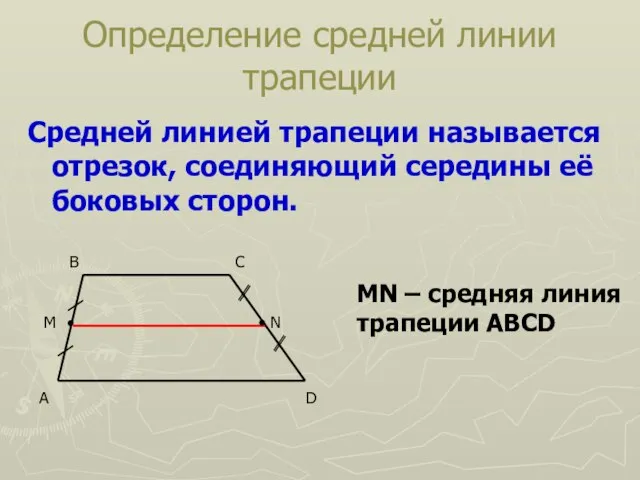 Определение средней линии трапеции Средней линией трапеции называется отрезок, соединяющий середины её