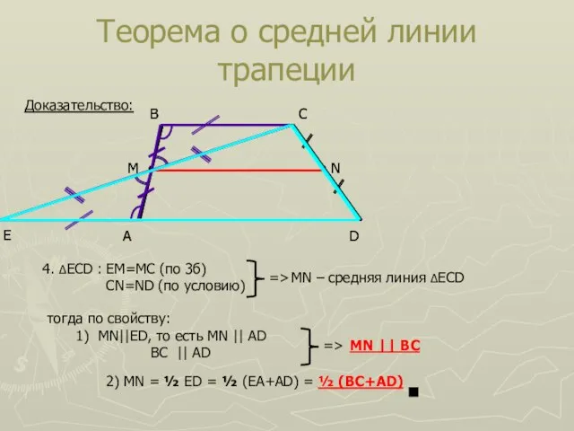 Теорема о средней линии трапеции A D B C Доказательство: Е 4.