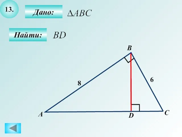 13. Найти: Дано: А B C 8 D 6