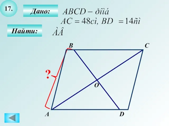 17. А B C D Дано: Найти: О ?