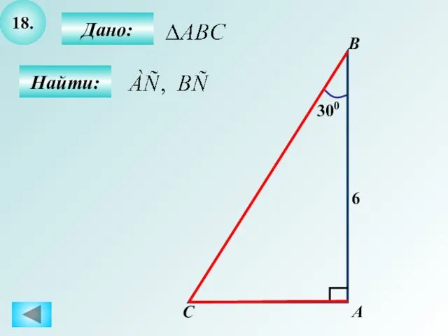 18. Дано: Найти: B C 6 300 А