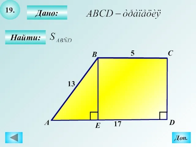19. Найти: Дано: B C D 13 5 17 А Доп. Е