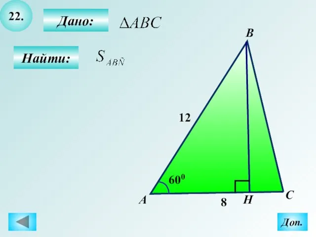 22. Найти: Дано: А B C Н 600 8 12 Доп.