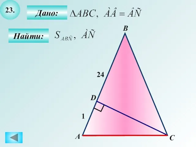 23. Найти: Дано: А C В D 24 1