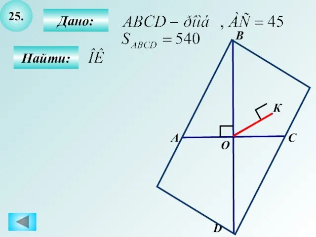 25. Найти: Дано: А B C D О К