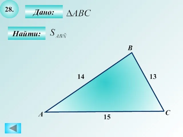 28. Найти: А B C 14 Дано: 13 15