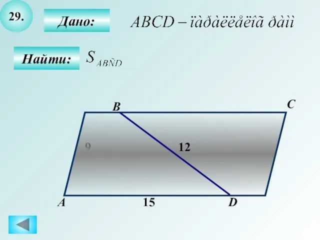 29. Найти: Дано: А B C D 9 12 15