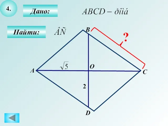 4. Дано: Найти: В А С О D 2 ?