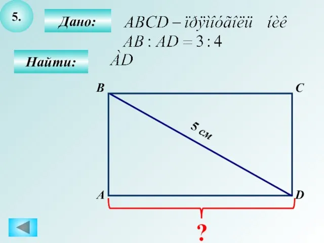 5. Дано: А B C D Найти: 5 см ?