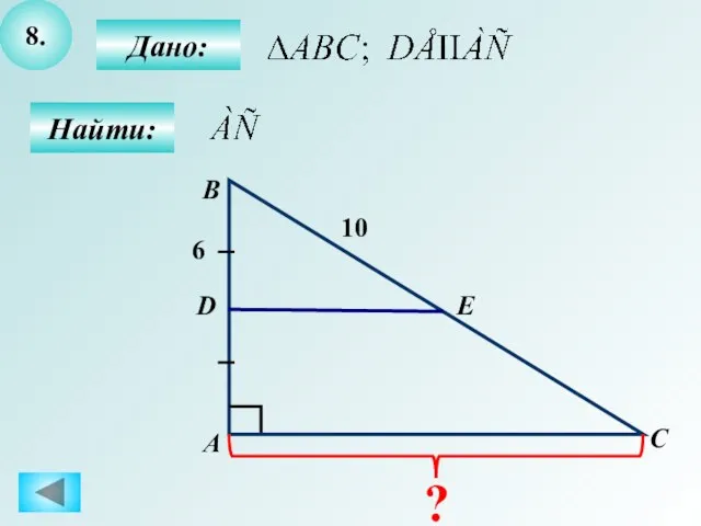 8. Найти: Дано: А B C D 10 6 Е ?