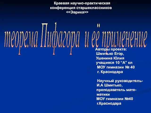 Презентация на тему Теорема Пифагора и её применение
