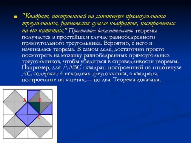 . "Квадрат, построенный на гипотенузе прямоугольного треугольника, равновелик сумме квадратов, построенных на