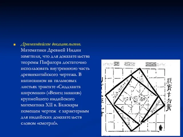 . Древнеиндийское доказательство. Математики Древней Индии заметили, что для доказательства теоремы Пифагора