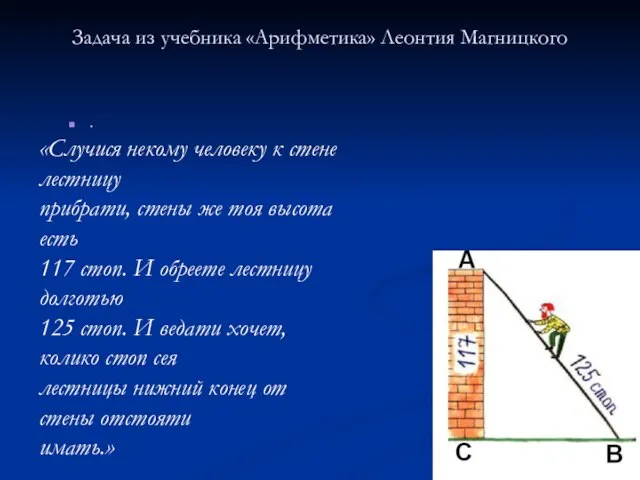 Задача из учебника «Арифметика» Леонтия Магницкого . «Случися некому человеку к стене