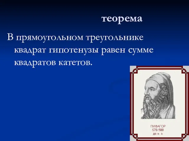 теорема В прямоугольном треугольнике квадрат гипотенузы равен сумме квадратов катетов.