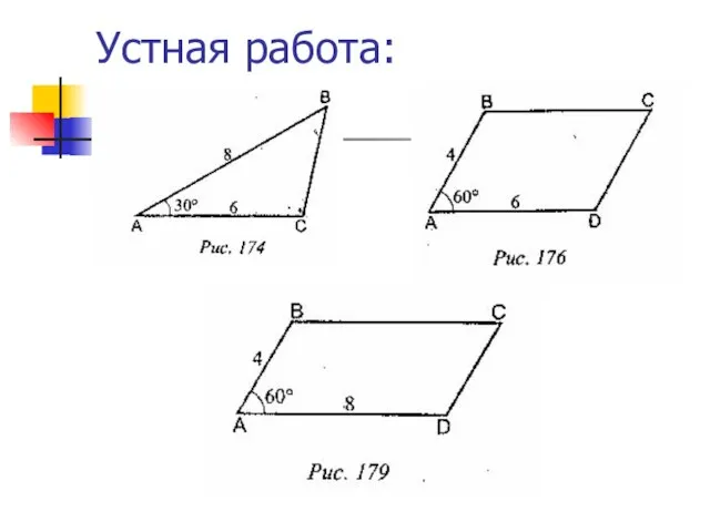 Устная работа: