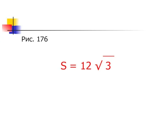 Рис. 176 __ S = 12 √ 3