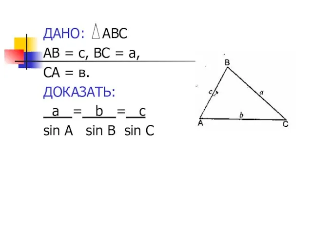 ДАНО: АВС АВ = с, ВС = а, СА = в. ДОКАЗАТЬ: