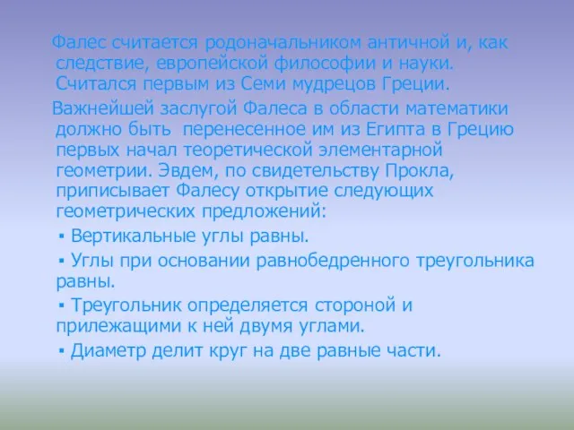 Фалес считается родоначальником античной и, как следствие, европейской философии и науки. Считался