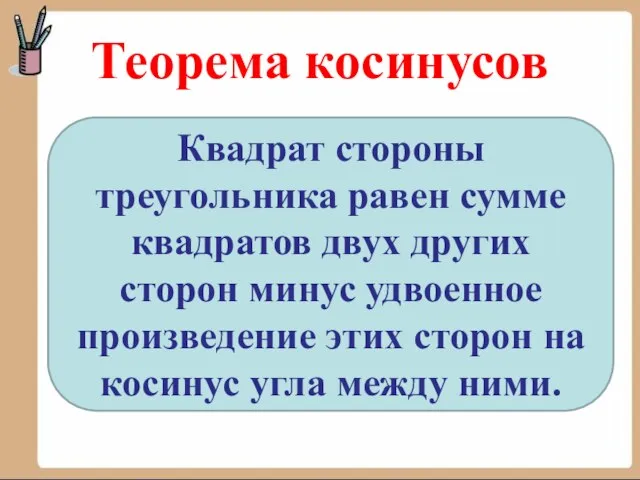 Теорема косинусов Квадрат стороны треугольника равен сумме квадратов двух других сторон минус