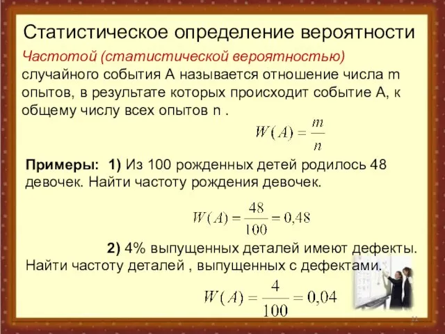 Статистическое определение вероятности Частотой (статистической вероятностью) случайного события А называется отношение числа